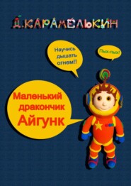 бесплатно читать книгу Маленький дракончик Айгу́нк автора Дмитрий Карамелькин