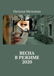 бесплатно читать книгу ВЕСНА в режиме 2020 автора Наталья Метелица