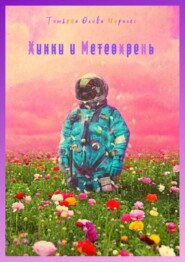 бесплатно читать книгу Хикки и Метеохрень автора Татьяна Олива Моралес