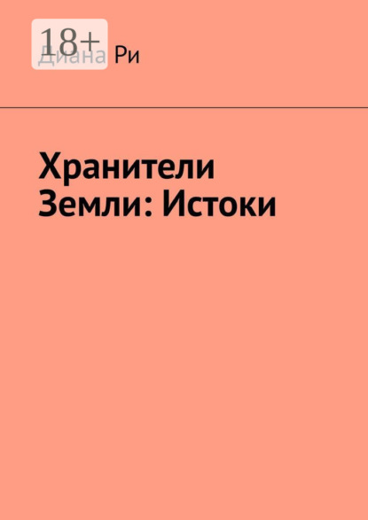 Хранители Земли: Истоки