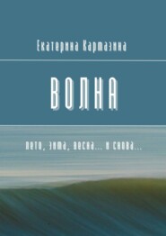 бесплатно читать книгу Волна. Лето, зима, весна… и снова… автора Екатерина Кармазина