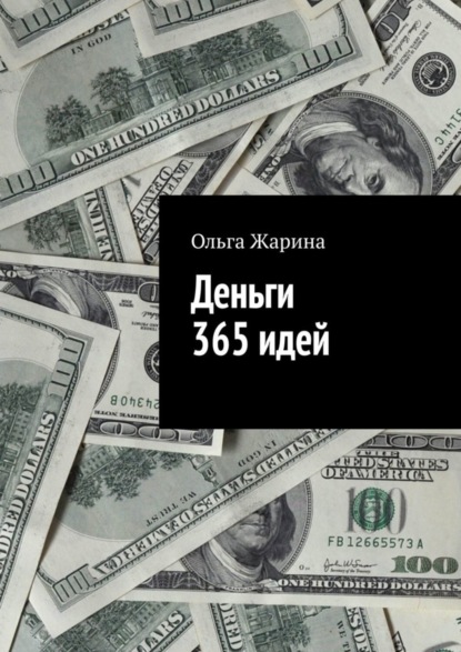 Деньги. 365 идей