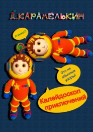бесплатно читать книгу Калейдоскоп приключений автора Дмитрий Карамелькин
