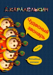 бесплатно читать книгу Чудесный звонарь автора Дмитрий Карамелькин