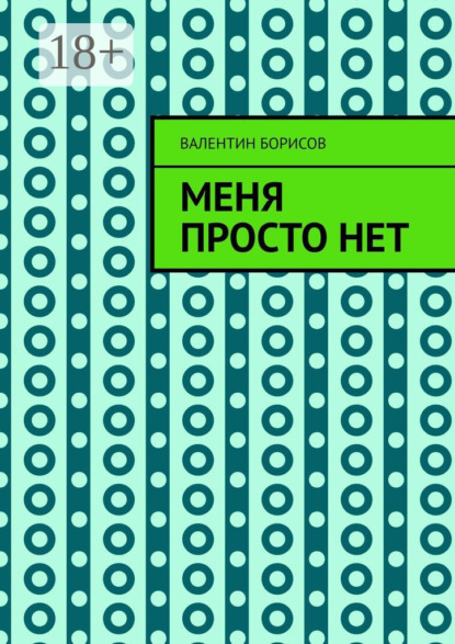 Меня просто нет