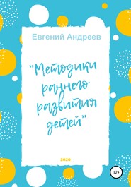 бесплатно читать книгу Методики раннего развития детей автора Евгений Андреев
