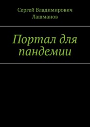 бесплатно читать книгу Портал для пандемии автора Сергей Лашманов