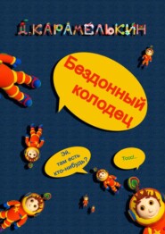 бесплатно читать книгу Бездонный колодец автора Дмитрий Карамелькин