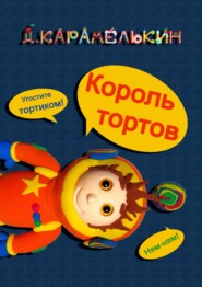 бесплатно читать книгу Король тортов автора Дмитрий Карамелькин