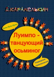 бесплатно читать книгу Луи́мпо – танцующий осьминог автора Дмитрий Карамелькин