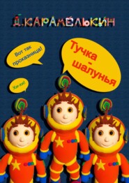 бесплатно читать книгу Тучка-шалунья автора Дмитрий Карамелькин