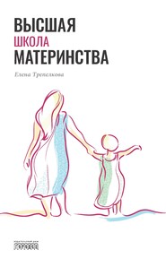 бесплатно читать книгу Высшая школа материнства автора Елена Трепелкова