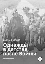 бесплатно читать книгу Однажды в детстве, после Войны автора Иван Губарь