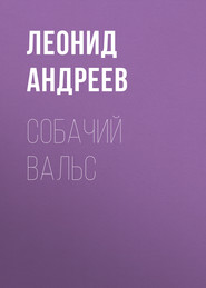 бесплатно читать книгу Собачий вальс автора Леонид Андреев