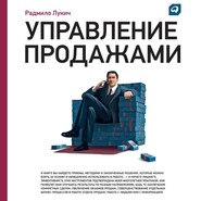 бесплатно читать книгу Управление продажами автора Радмило Лукич