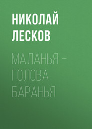 бесплатно читать книгу Маланья – голова баранья автора Николай Лесков