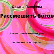 бесплатно читать книгу Рассмешить богов автора Оксана Панкеева