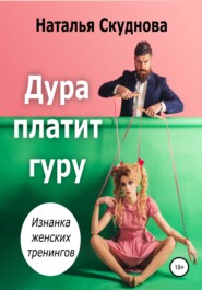 бесплатно читать книгу Дура платит гуру автора Наталья Скуднова