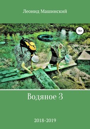 бесплатно читать книгу Водяное 3 автора Леонид Машинский