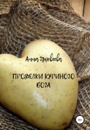 бесплатно читать книгу Проделки куриного бога автора Анна Яковлева