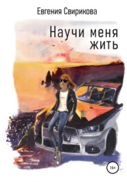 бесплатно читать книгу Научи меня жить автора Евгения Свирикова