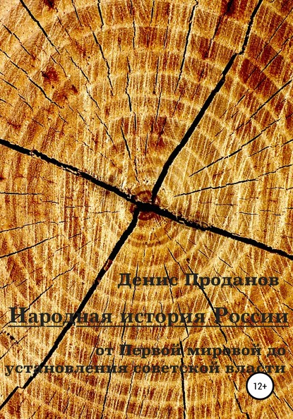 Народная история России. От Первой мировой до установления советской власти