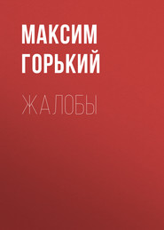 бесплатно читать книгу Жалобы автора Максим Горький
