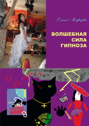 бесплатно читать книгу Волшебная сила гипноза автора Елена Медведева