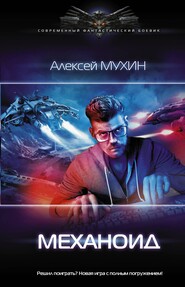 бесплатно читать книгу Механоид автора Алексей Мухин