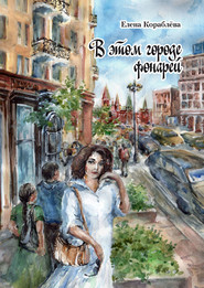 бесплатно читать книгу В этом городе фонарей автора Елена Кораблёва