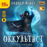 бесплатно читать книгу Оккультист автора Оливер Мэйес