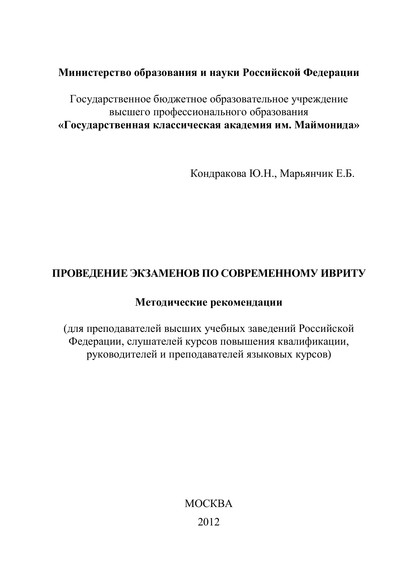 Проведение экзаменов по современному ивриту. Методические рекомендации