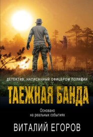 бесплатно читать книгу Таежная банда автора Виталий Егоров
