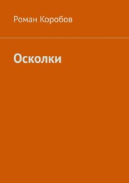 бесплатно читать книгу Осколки автора Роман Коробов