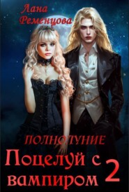 бесплатно читать книгу Поцелуй с вампиром. Книга вторая автора Лана Ременцова
