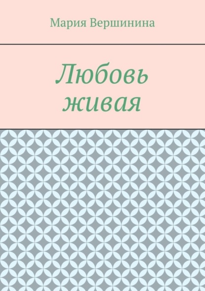 Любовь живая