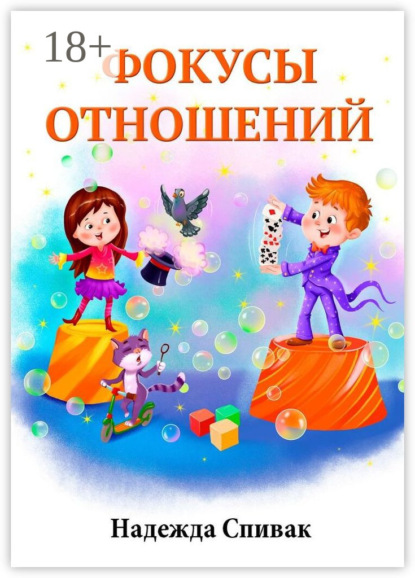 Фокусы отношений