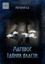 бесплатно читать книгу Марибор. Тайник власти автора Андрей Мартынов