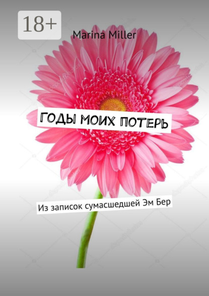 Годы моих потерь. Из записок сумасшедшей Эм Бер