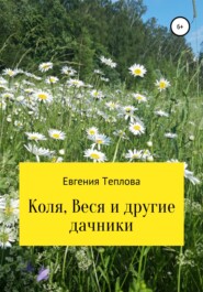 бесплатно читать книгу Коля, Веся и другие дачники автора Евгения Теплова