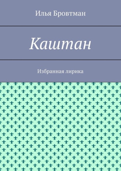 Каштан. Избранная лирика