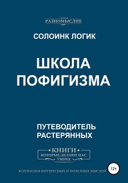 бесплатно читать книгу Школа пофигизма автора Солоинк Солоинк Логик