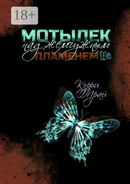 Мотылек над жемчужным пламенем