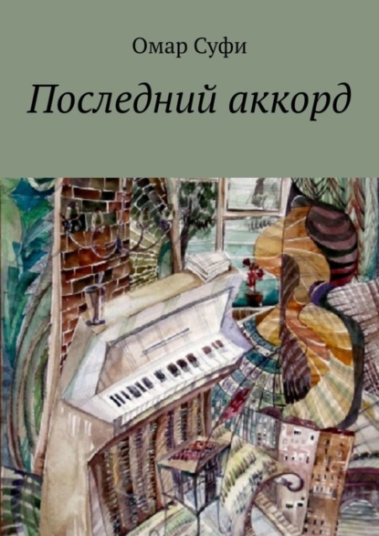 Последний аккорд