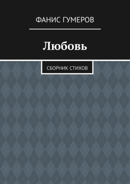 Любовь. Сборник стихов