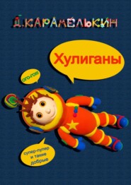 бесплатно читать книгу Xулиганы автора Дмитрий Карамелькин