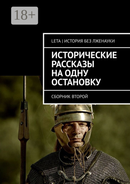 Исторические рассказы на одну остановку. Сборник второй