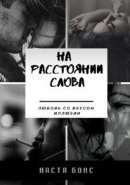 бесплатно читать книгу На расстоянии слова. Любовь со вкусом иллюзии автора Настя Бонс