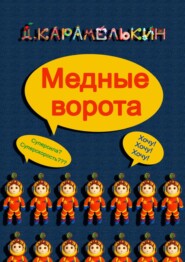 бесплатно читать книгу Медные ворота автора Дмитрий Карамелькин