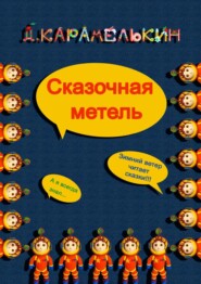 бесплатно читать книгу Сказочная метель автора Дмитрий Карамелькин
